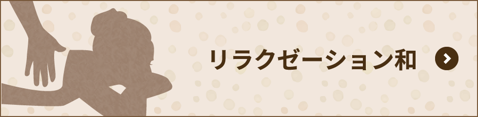 リラクゼーション和